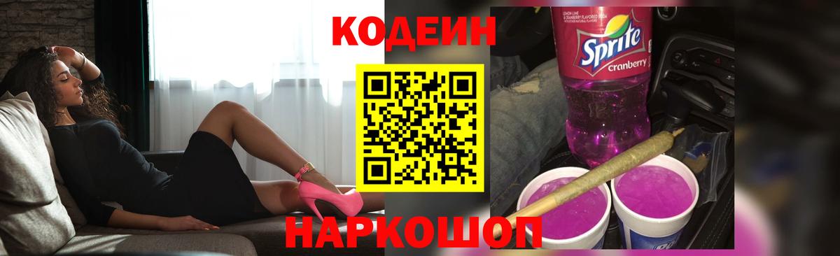Кодеин Purple Drank  Вход с VPN  Сокол 